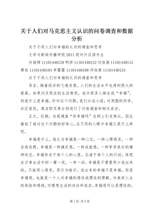 关于人们对马克思主义认识的问卷调查和数据分析.docx