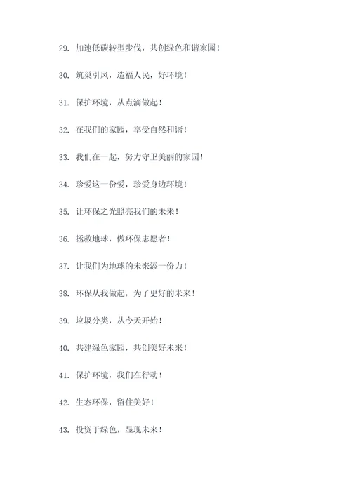 环保激励的宣传标语口号