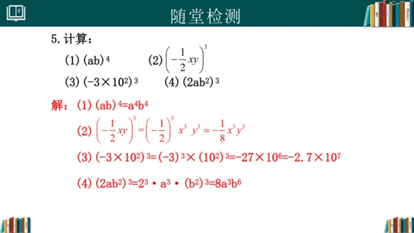 14.1.3积的乘方 课件(共18张PPT)-八年级数学上册精品课堂（人教版）