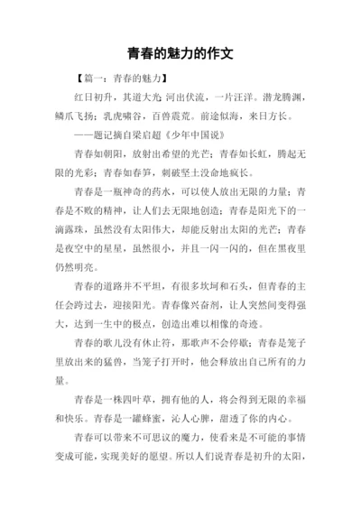 青春的魅力的作文.docx