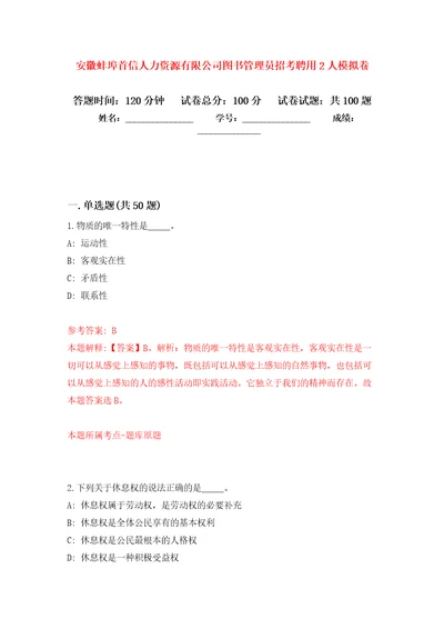 安徽蚌埠首信人力资源有限公司图书管理员招考聘用2人押题卷第9卷