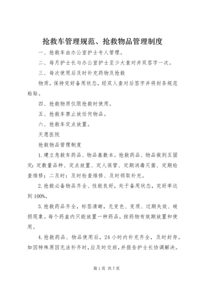 抢救车管理规范、抢救物品管理制度.docx