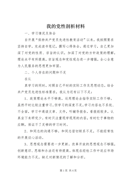 我的党性剖析材料.docx