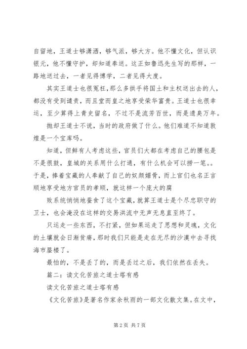 篇一：道士塔读后感.docx