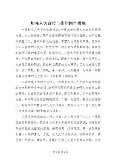 加强人大宣传工作的四个措施.docx