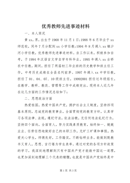 优秀教师先进事迹材料 (12).docx