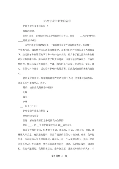 护理专业毕业生自荐信 1