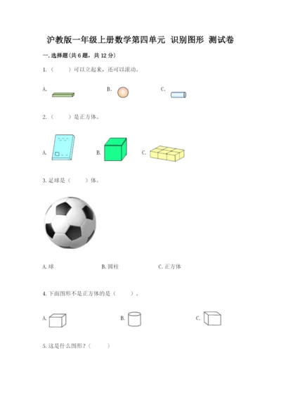 沪教版一年级上册数学第四单元 识别图形 测试卷（word）.docx