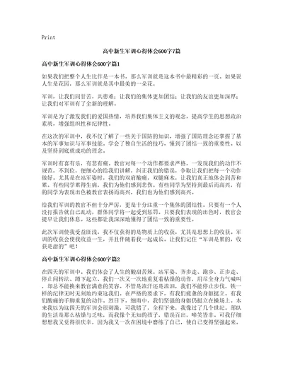 高中新生军训心得体会字篇