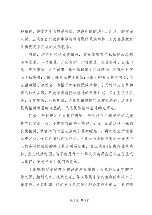 干部弘扬延安精神专题讨论发言稿.docx