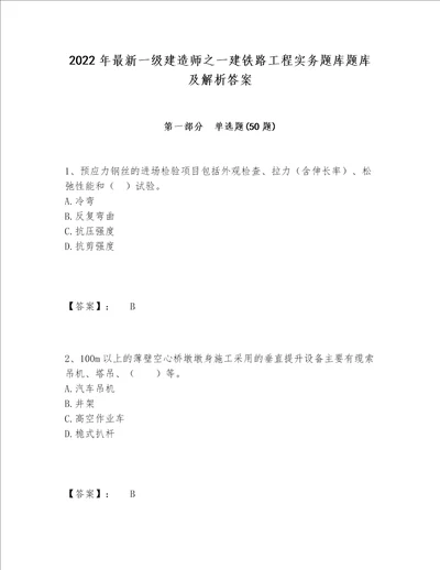 2022年最新一级建造师之一建铁路工程实务题库题库及解析答案