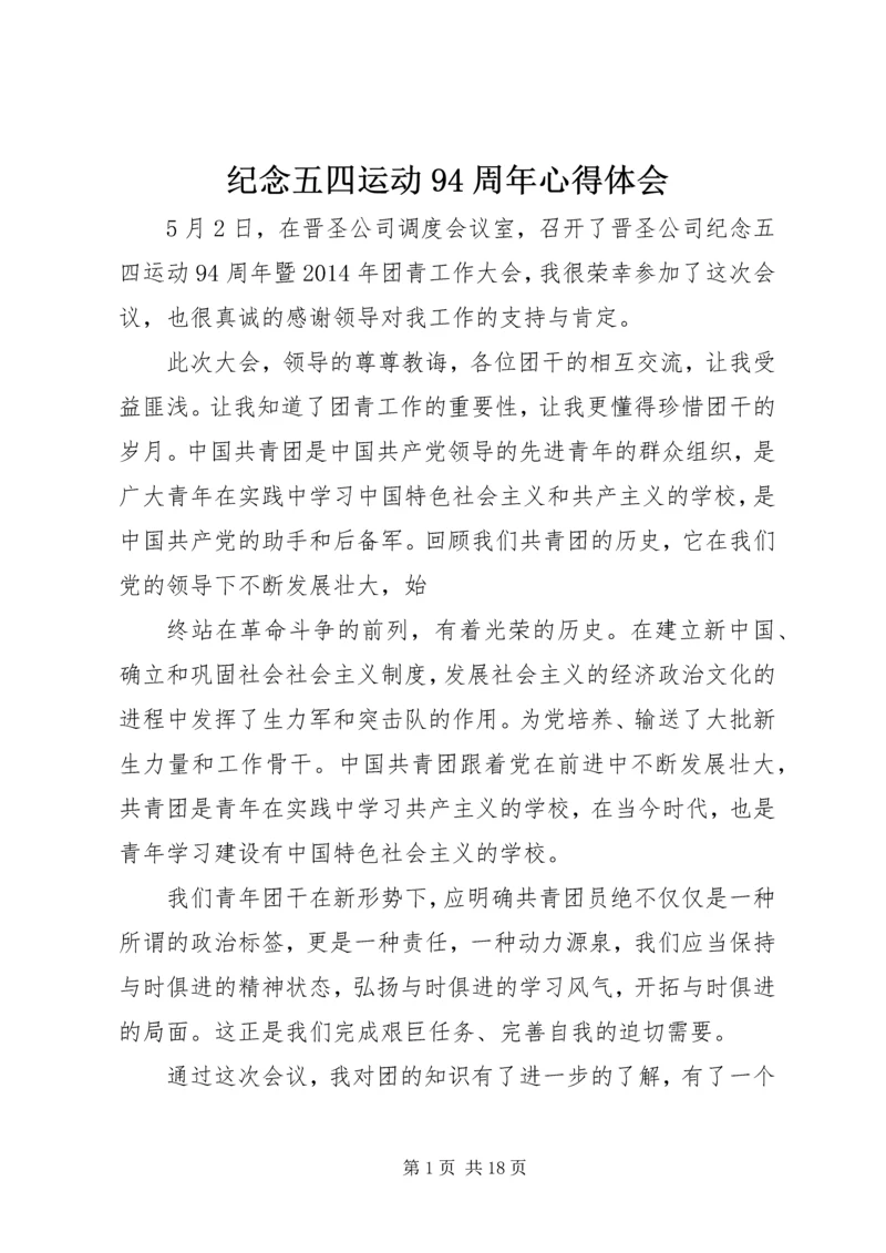 纪念五四运动94周年心得体会 (7).docx