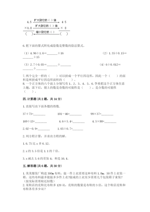 2022人教版五年级上册数学期末测试卷精品【典优】.docx