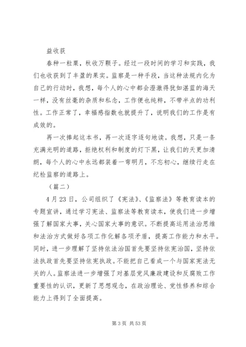 学习监察法心得体会范文大全（23篇）.docx