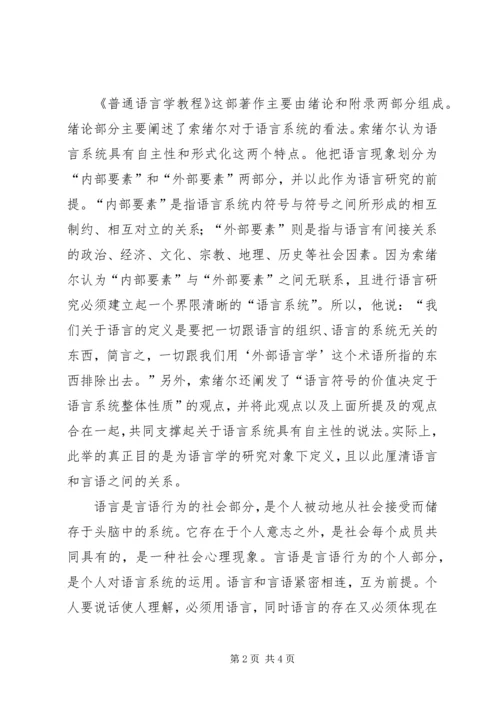 索绪尔及其《普通语言学教程》之心得_1.docx