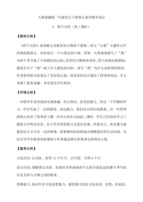 【核心素养】部编版语文一年级下册-3. 四个太阳 第1课时（教学设计含反思）