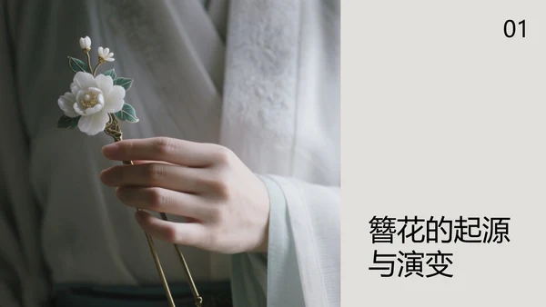 中式简约风中国传统文化簪花PPT模板