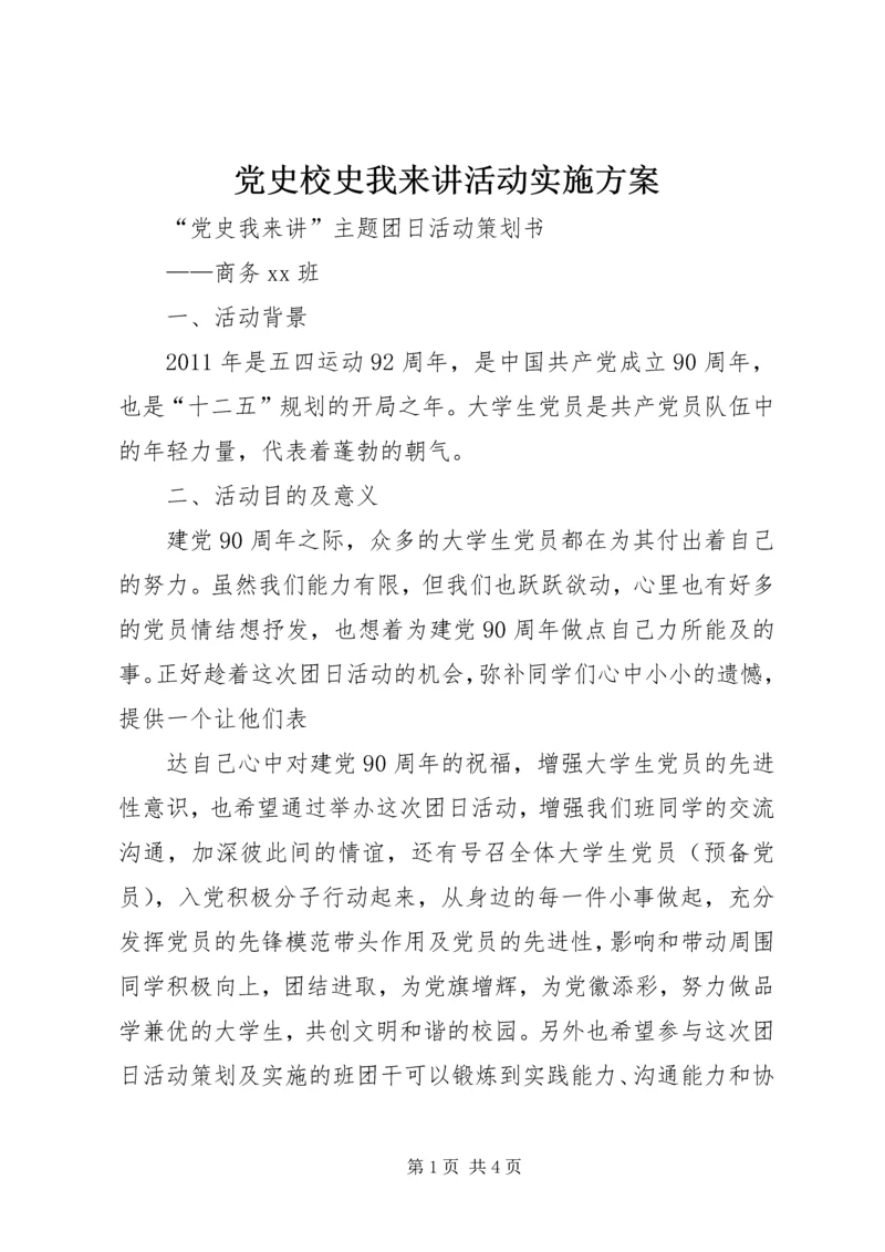 党史校史我来讲活动实施方案.docx