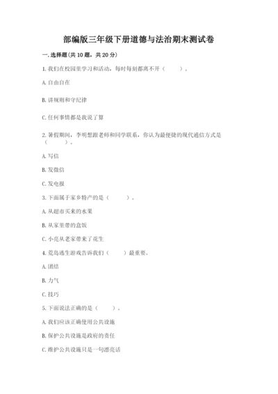部编版三年级下册道德与法治期末测试卷（能力提升）.docx
