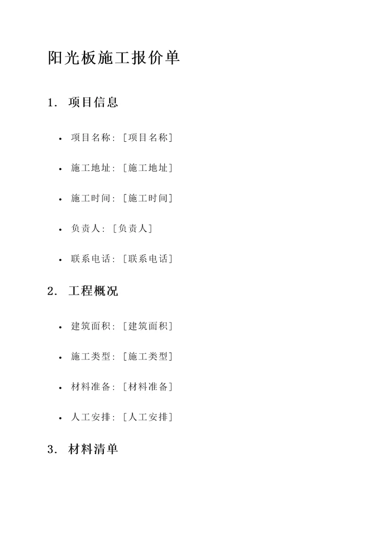 阳光板施工报价单