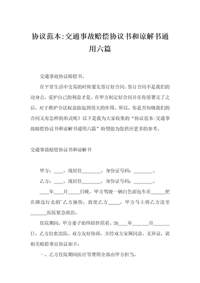 协议范本交通事故赔偿协议书和谅解书通用六篇