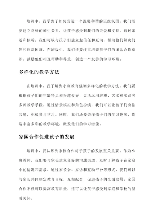 小班教师入园前培训心得