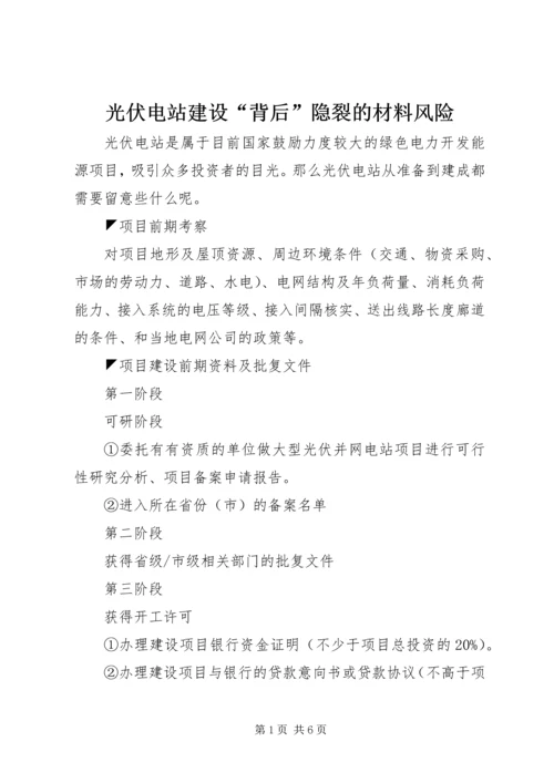 光伏电站建设“背后”隐裂的材料风险 (4).docx