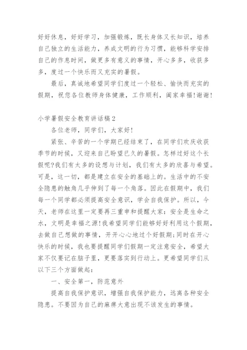 小学暑假安全教育讲话稿.docx