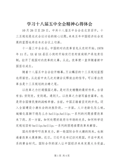 学习十八届五中全会精神心得体会.docx