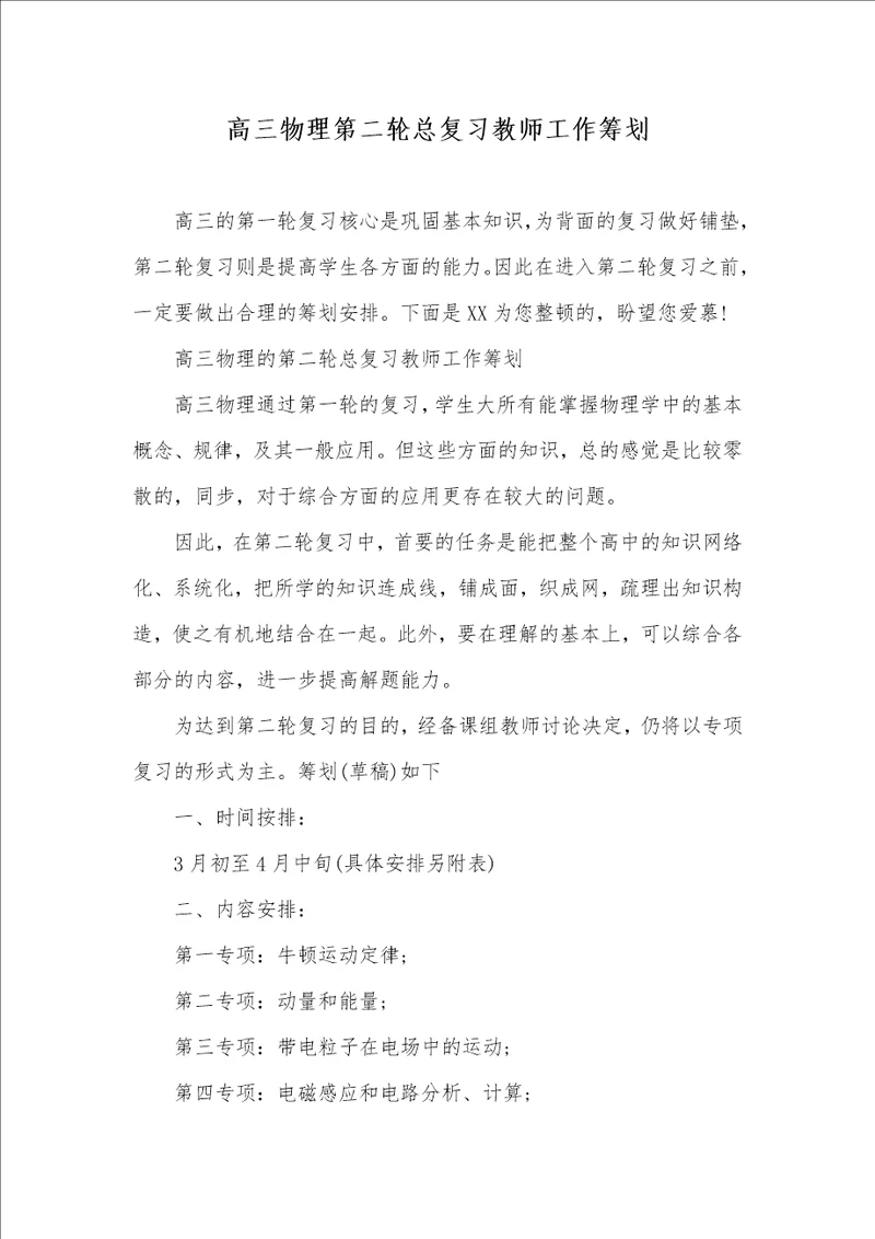 高三物理第二轮总复习老师工作计划