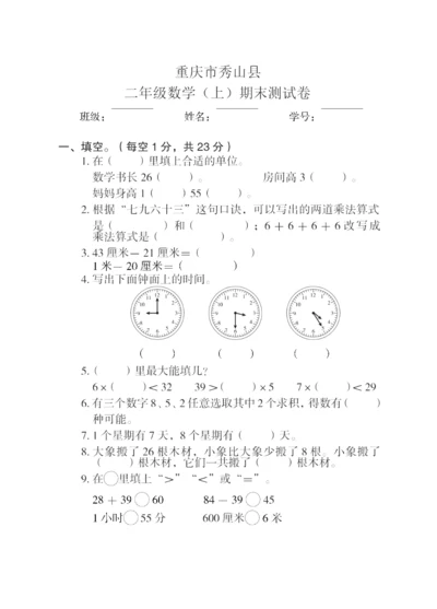 030小学全国真题试卷资源库数学二年级上2021秋重庆市秀山县-期末试卷.docx