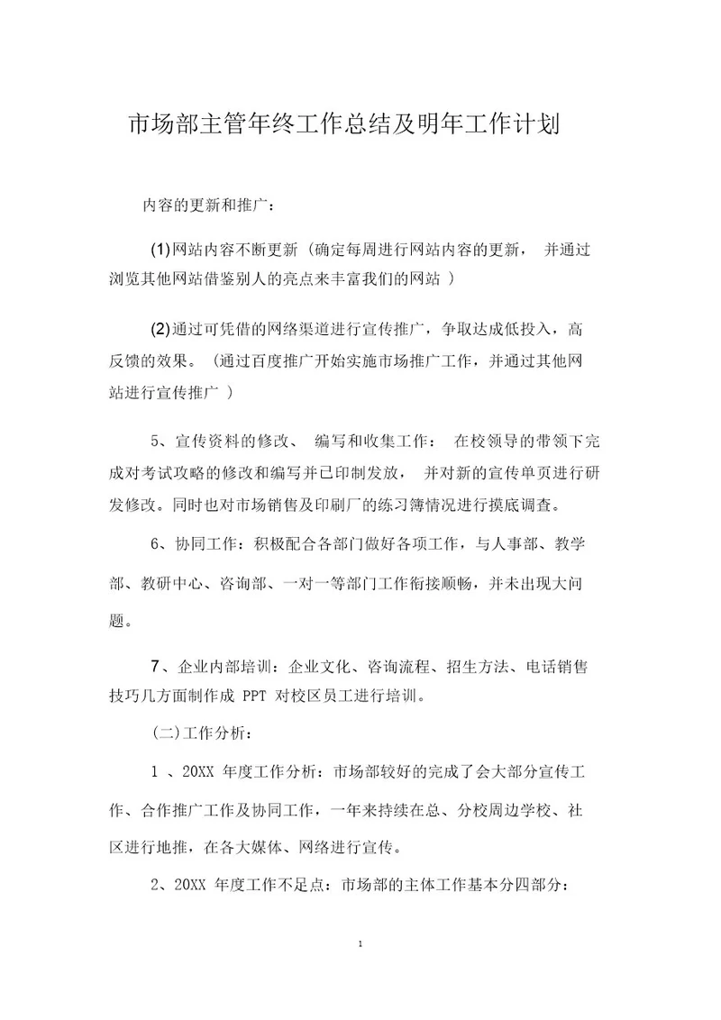 市场部主管年终工作总结及明年工作计划
