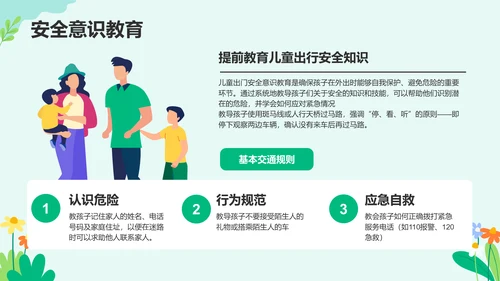 绿色插画风儿童出行安全守则PPT模板