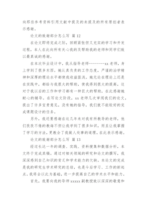 论文的致谢部分怎么写.docx