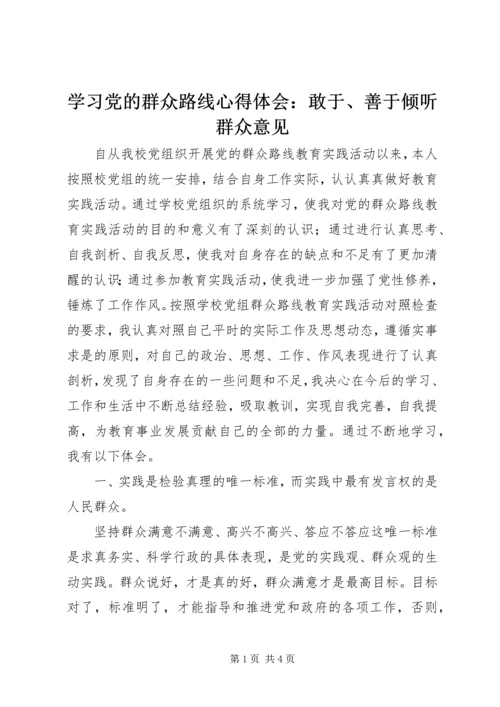 学习党的群众路线心得体会：敢于、善于倾听群众意见 (5).docx