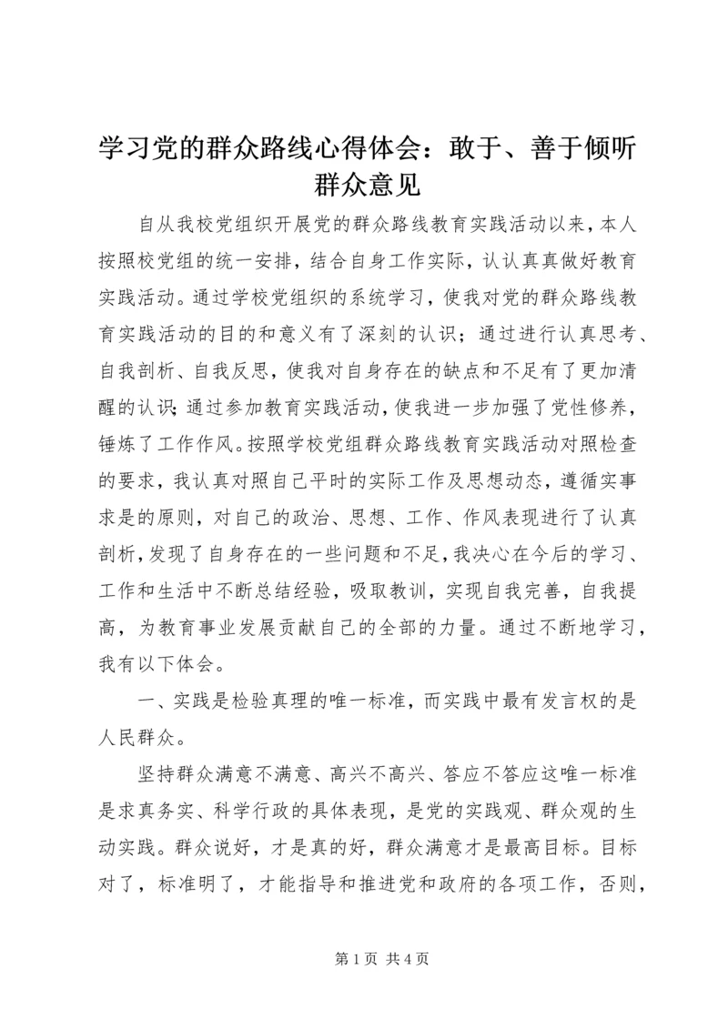 学习党的群众路线心得体会：敢于、善于倾听群众意见 (5).docx