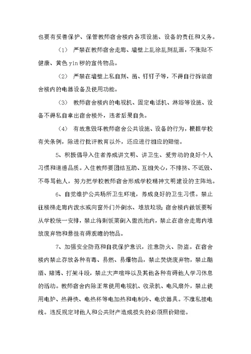学校宿舍管理制度范本
