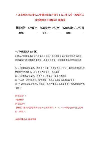 广东省清远市宏泰人力资源有限公司招考1名工作人员（清城区人力资源和社会保障局）模拟训练卷（第8次）