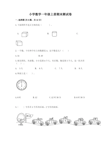 小学数学一年级上册期末测试卷带答案（达标题）.docx
