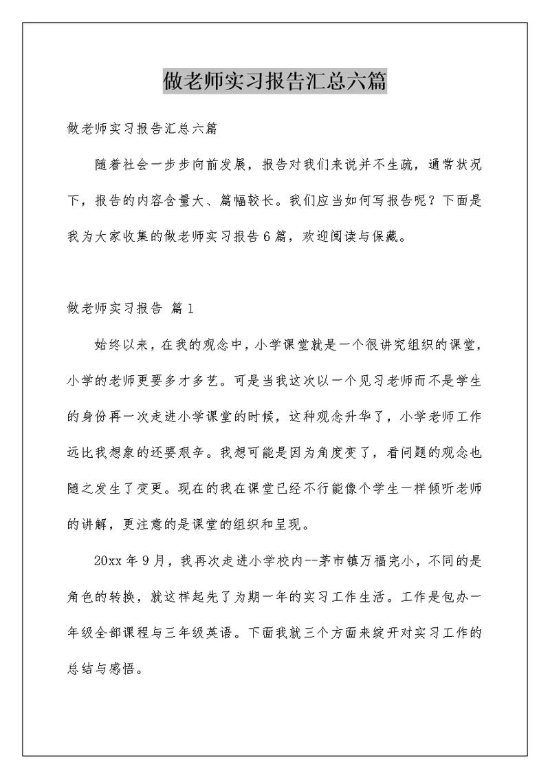 做老师实习报告汇总六篇