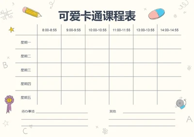 手绘风格卡通课程表课程安排排课表