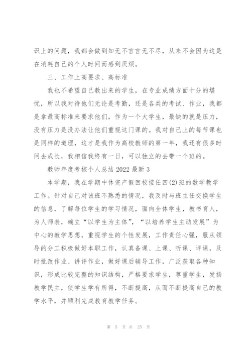 教师年度考核个人总结2022范文10篇.docx