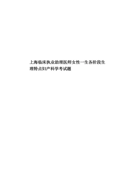 上海临床执业助理医师女性一生各阶段生理特点妇产科学考试题.docx