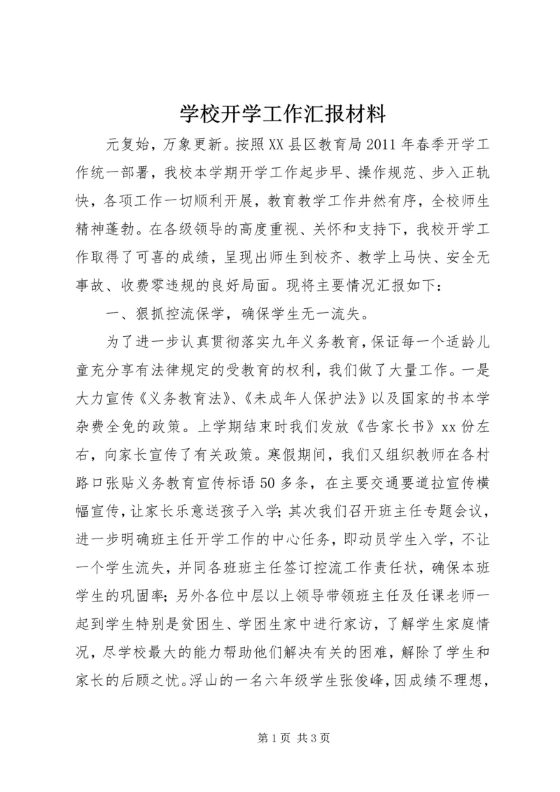 学校开学工作汇报材料精编.docx