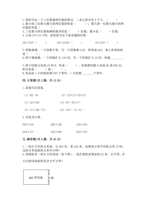人教版四年级上册数学第四单元《三位数乘两位数》测试卷含答案（培优b卷）.docx