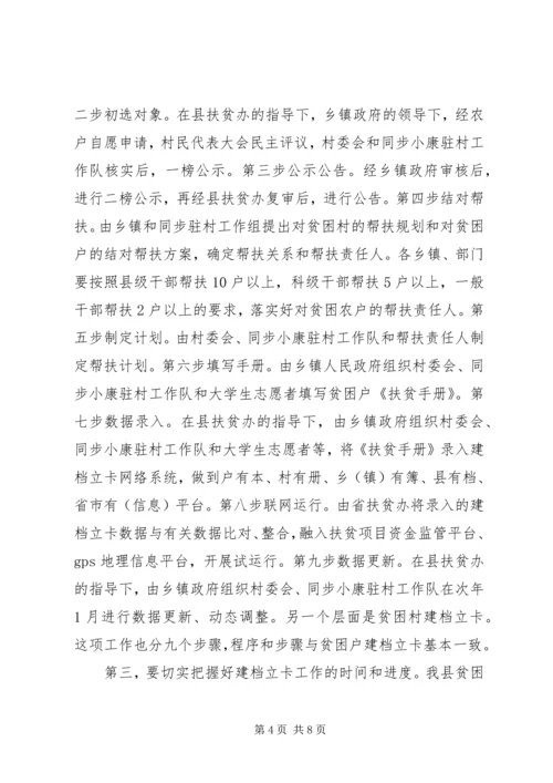 全县精准扶贫建档立卡工作会议致辞.docx