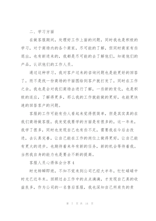 客服人员心得体会分享.docx