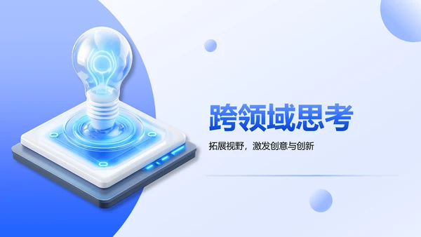 蓝色3D风团队创意与创新思维激发PPT模板