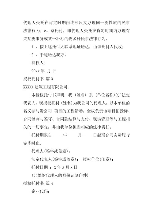 精华授权委托书范文通用九篇个人授权委托书范文模板