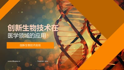 创新生物技术在医学领域的应用